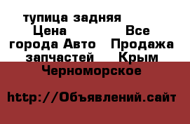 cтупица задняя isuzu › Цена ­ 12 000 - Все города Авто » Продажа запчастей   . Крым,Черноморское